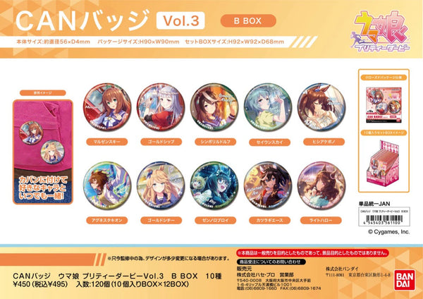 『ウマ娘 プリティーダービー』CANバッジ ウマ娘 プリティーダービー Vol.3 B BOX